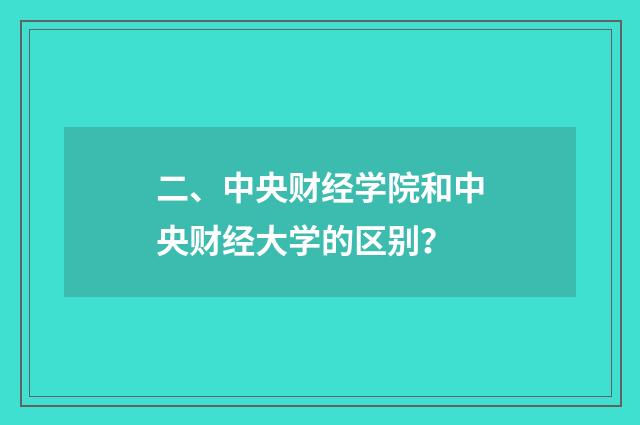 二、中央财经学院和中央财经大学的区别?