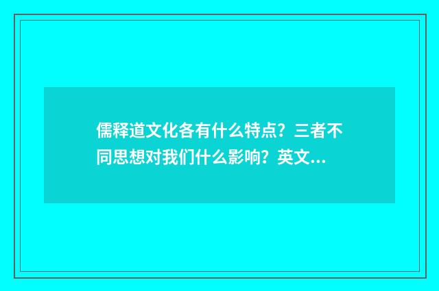 儒释道文化各有什么特点？三者不同思想对我们什么影响？英文双语对照