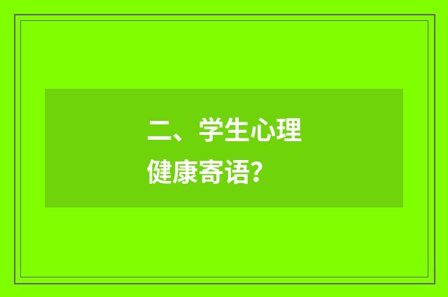 二、学生心理健康寄语？