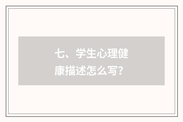 七、学生心理健康描述怎么写？