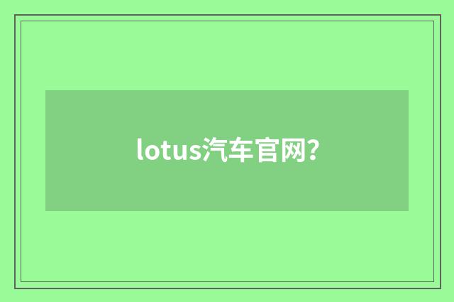 lotus汽车官网?