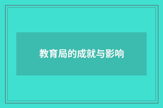 教育局的成就与影响