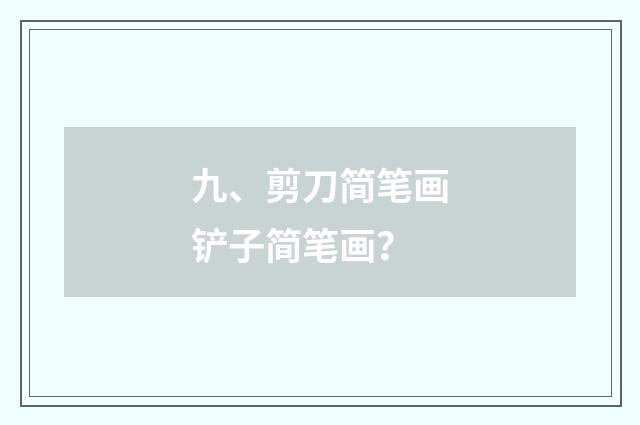 九、剪刀简笔画铲子简笔画？