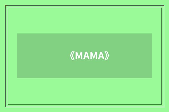 《MAMA》