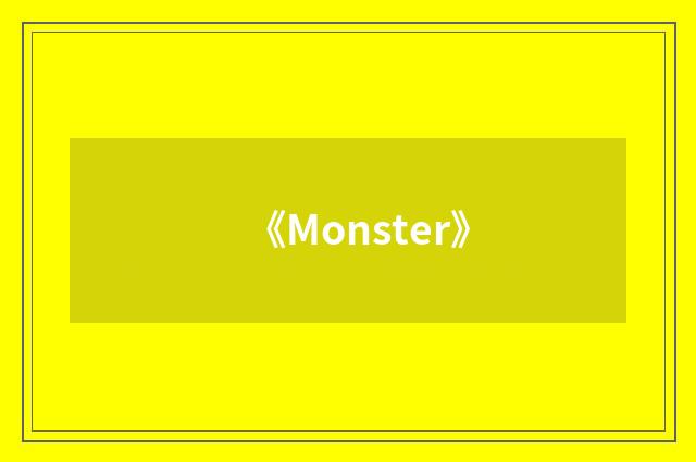 《Monster》
