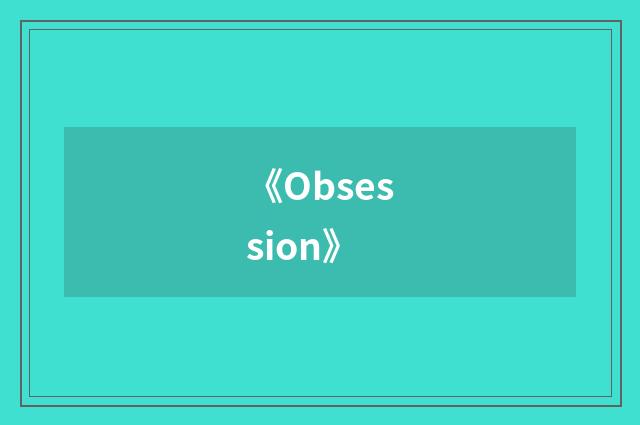 《Obsession》