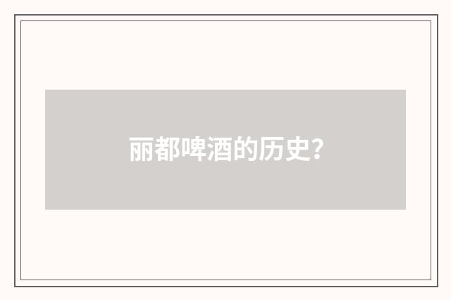 丽都啤酒的历史？