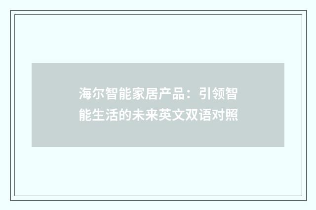 海尔智能家居产品：引领智能生活的未来英文双语对照