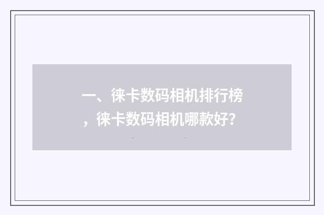 一、徕卡数码相机排行榜，徕卡数码相机哪款好？