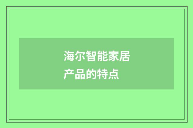 海尔智能家居产品的特点