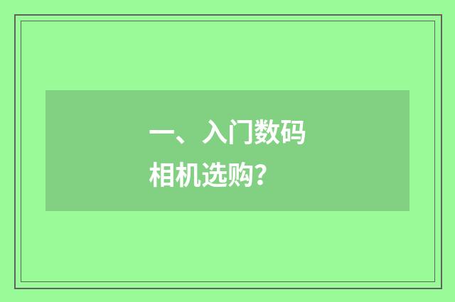 一、入门数码相机选购？