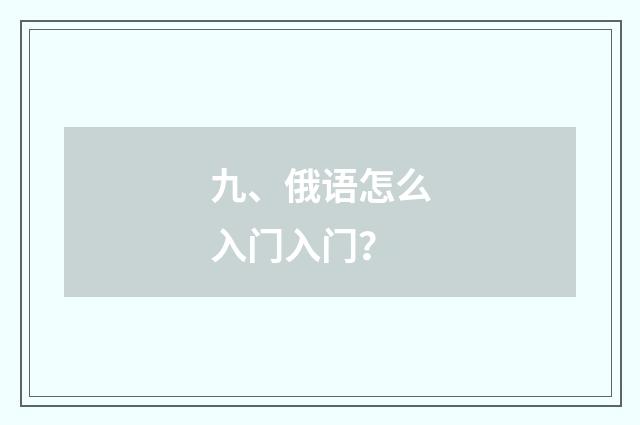 九、俄语怎么入门入门？
