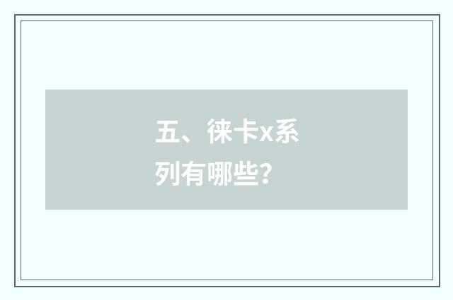 五、徕卡x系列有哪些？