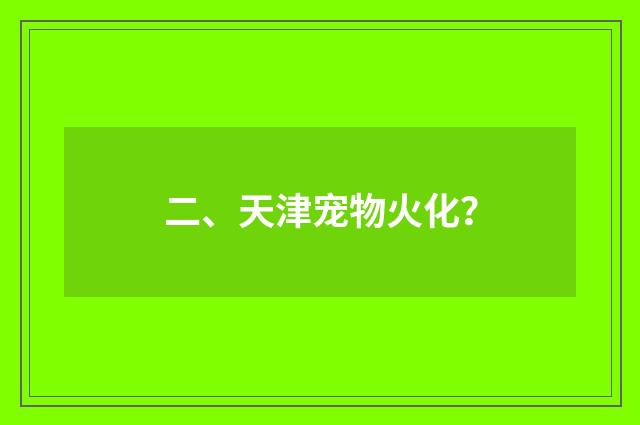 二、天津宠物火化?