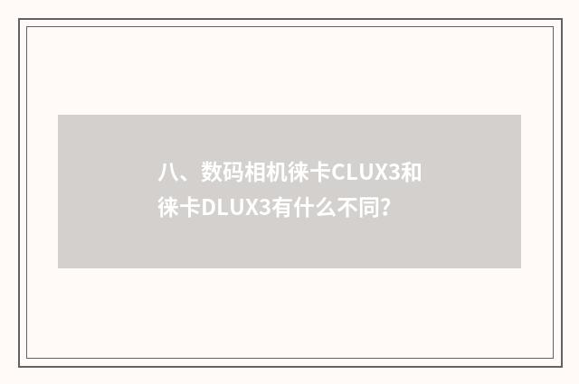 八、数码相机徕卡CLUX3和徕卡DLUX3有什么不同？