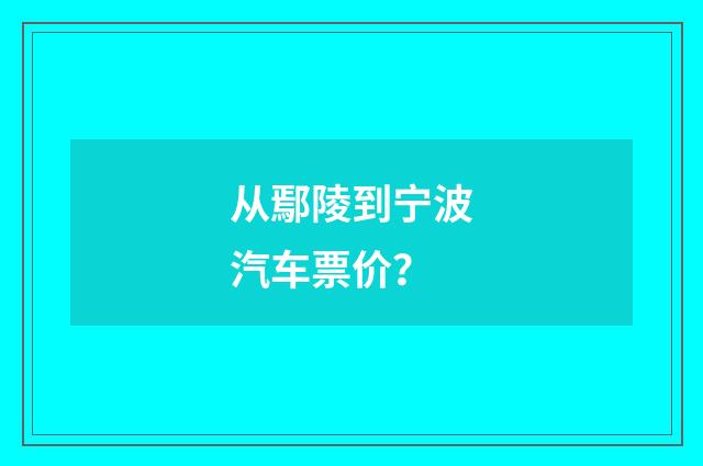 从鄢陵到宁波汽车票价？