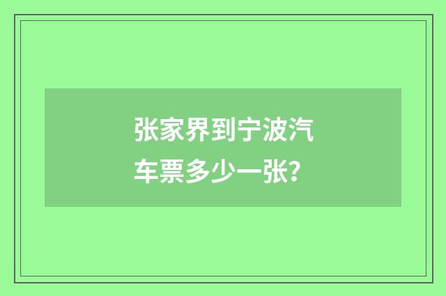 张家界到宁波汽车票多少一张？
