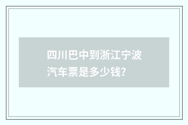 四川巴中到浙江宁波汽车票是多少钱？
