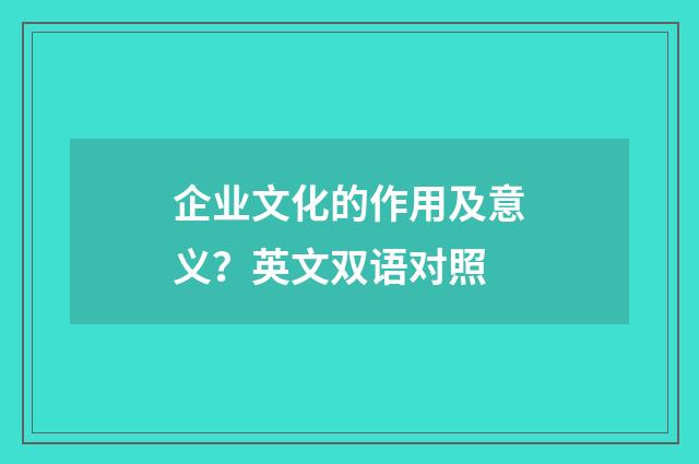 企业文化的作用及意义?英文双语对照