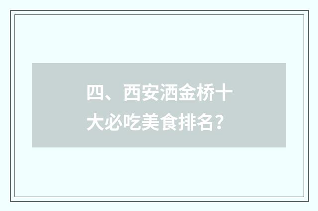 四、西安洒金桥十大必吃美食排名？