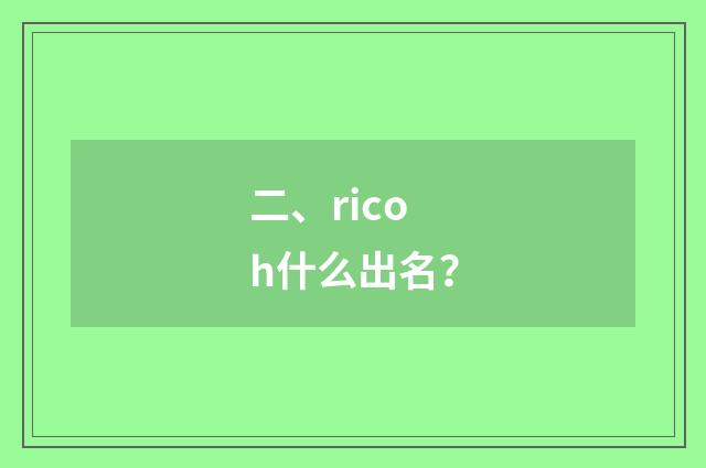 二、ricoh什么出名？