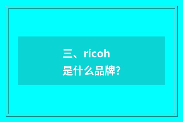三、ricoh是什么品牌？