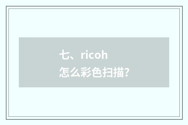 七、ricoh怎么彩色扫描？