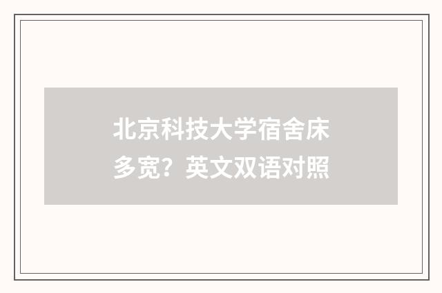 北京科技大学宿舍床多宽？英文双语对照