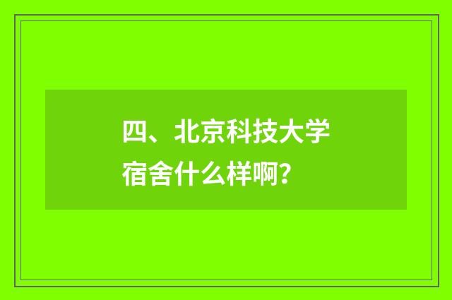四、北京科技大学宿舍什么样啊？