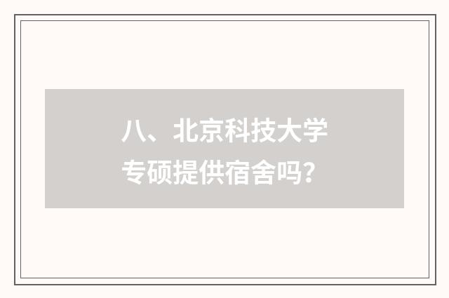 八、北京科技大学专硕提供宿舍吗？