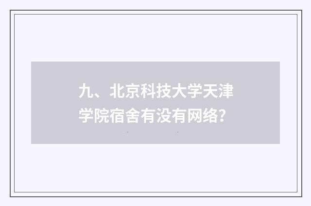 九、北京科技大学天津学院宿舍有没有网络？