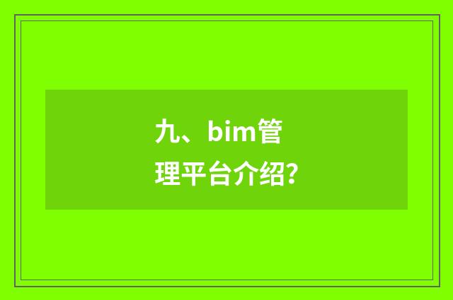 九、bim管理平台介绍？