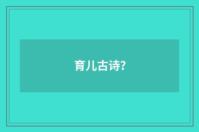 育儿古诗？