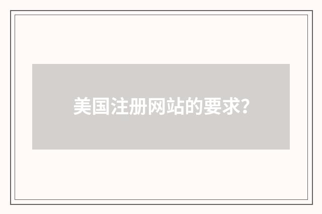 美国注册网站的要求？