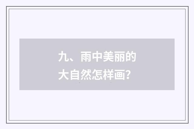 九、雨中美丽的大自然怎样画？