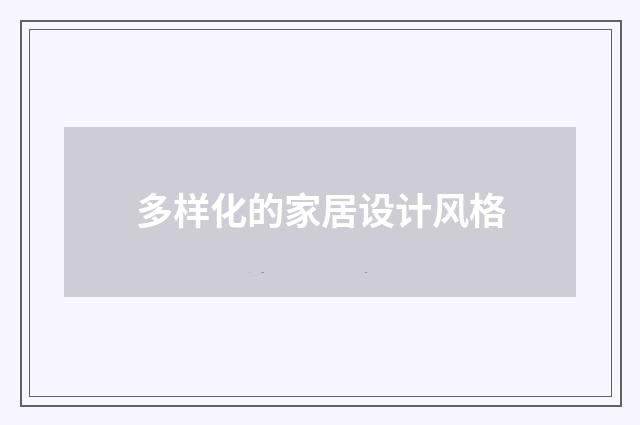 多样化的家居设计风格