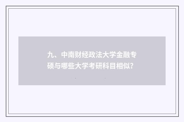 九、中南财经政法大学金融专硕与哪些大学考研科目相似?