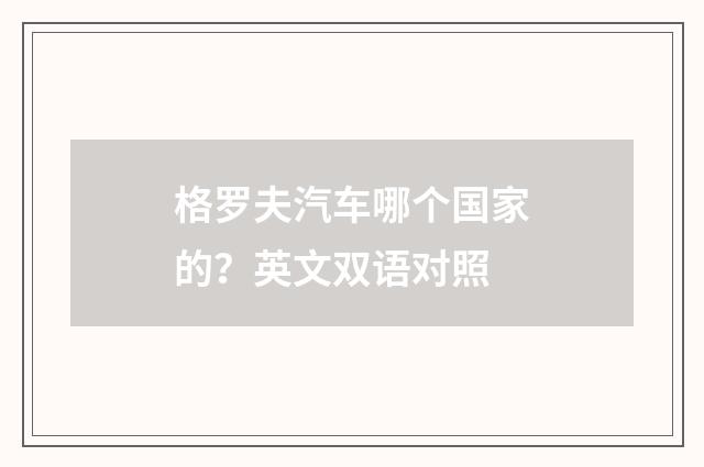 格罗夫汽车哪个国家的？英文双语对照