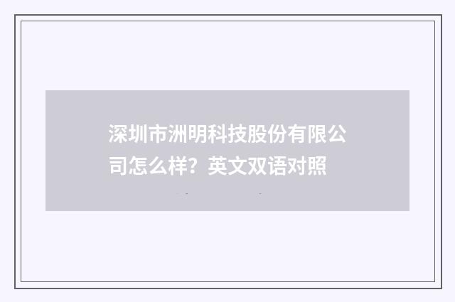 深圳市洲明科技股份有限公司怎么样？英文双语对照