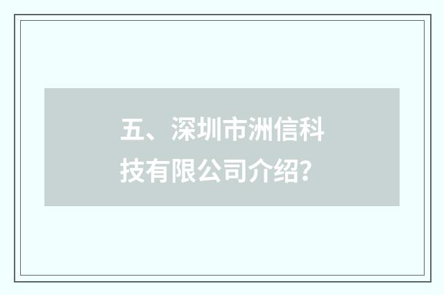 五、深圳市洲信科技有限公司介绍?