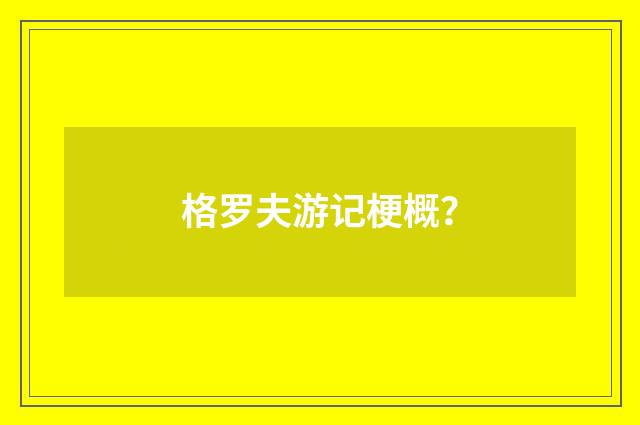 格罗夫游记梗概？