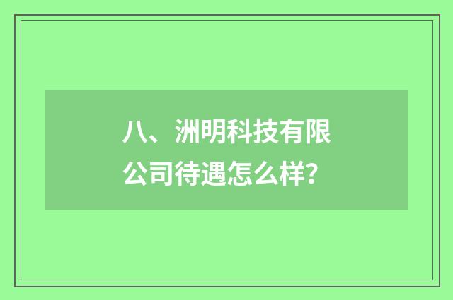 八、洲明科技有限公司待遇怎么样?