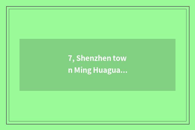 7, Shenzhen town Ming Huaguang report limited company introduction?