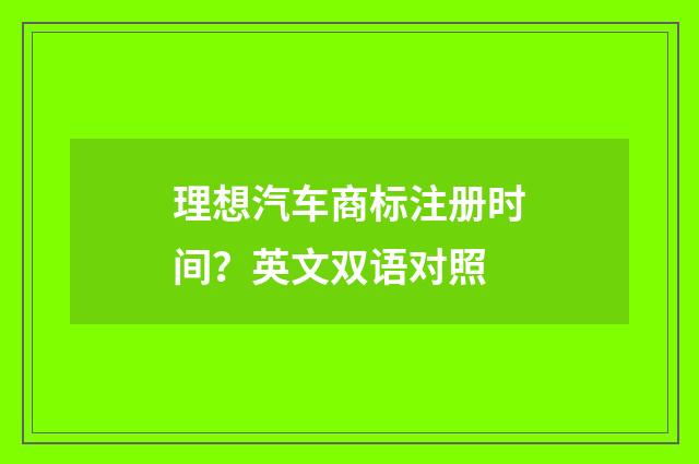 理想汽车商标注册时间？英文双语对照