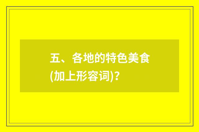五、各地的特色美食(加上形容词)？