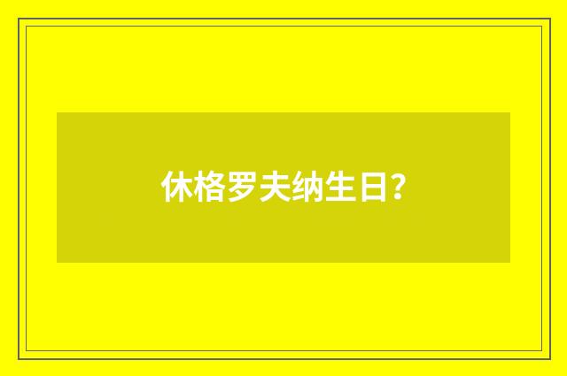 休格罗夫纳生日？