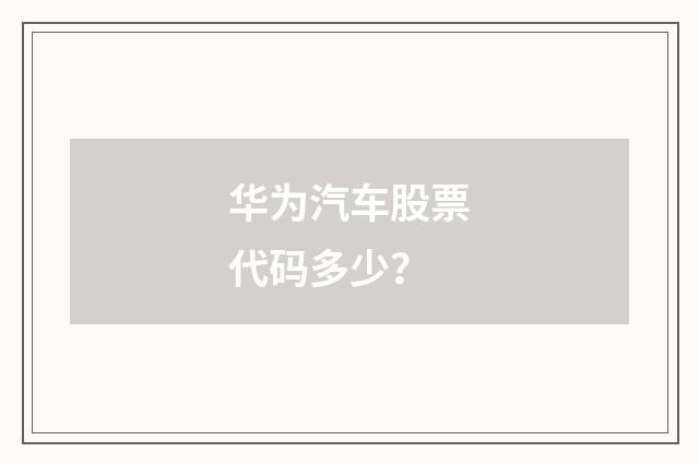 华为汽车股票代码多少？