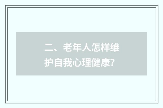二、老年人怎样维护自我心理健康?
