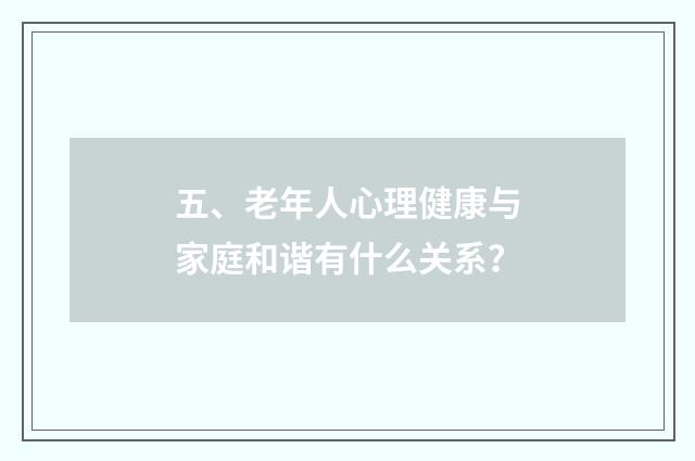 五、老年人心理健康与家庭和谐有什么关系?