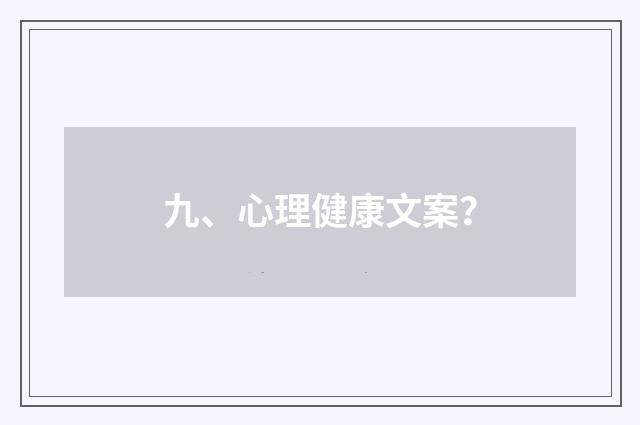 九、心理健康文案?